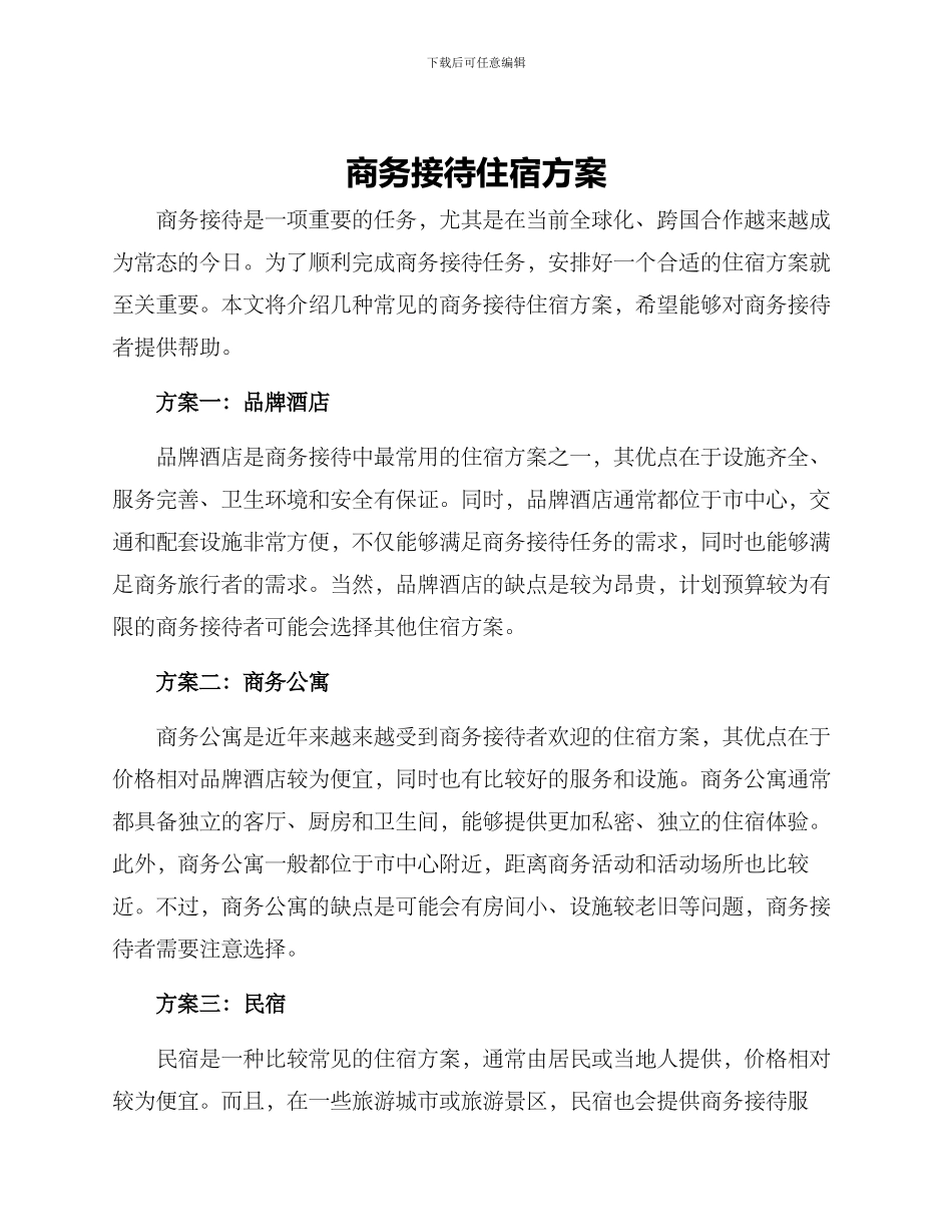 商务接待住宿方案_第1页