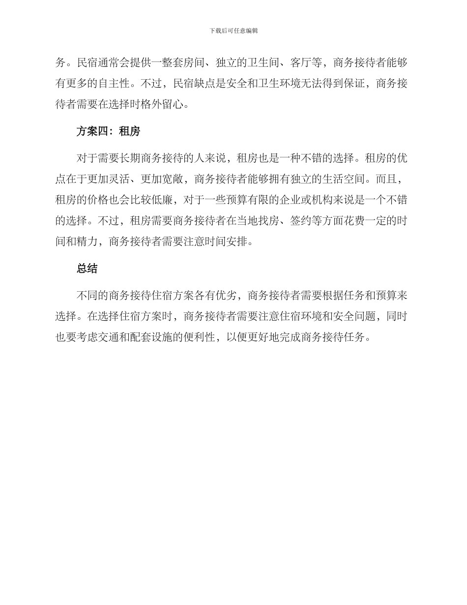商务接待住宿方案_第2页