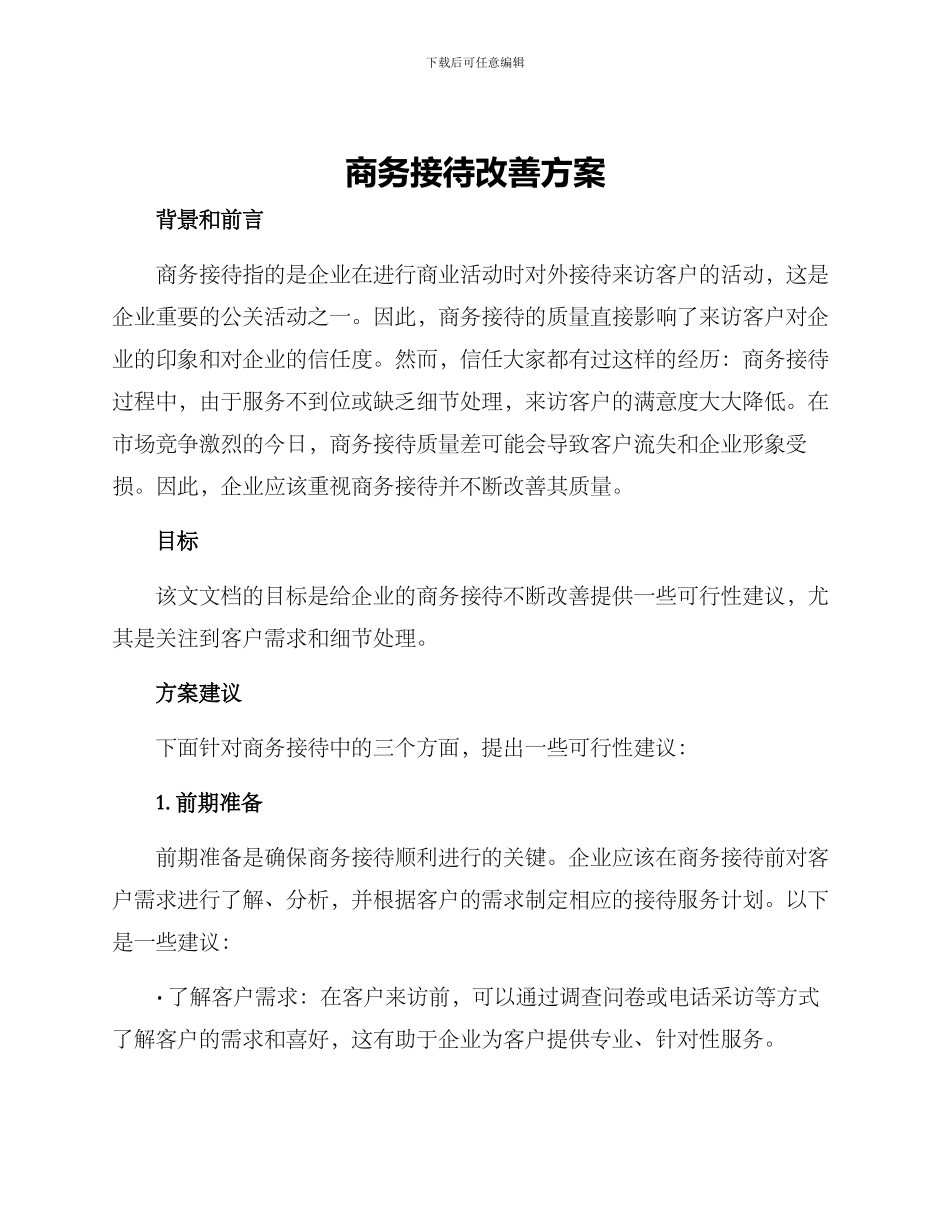 商务接待改善方案_第1页