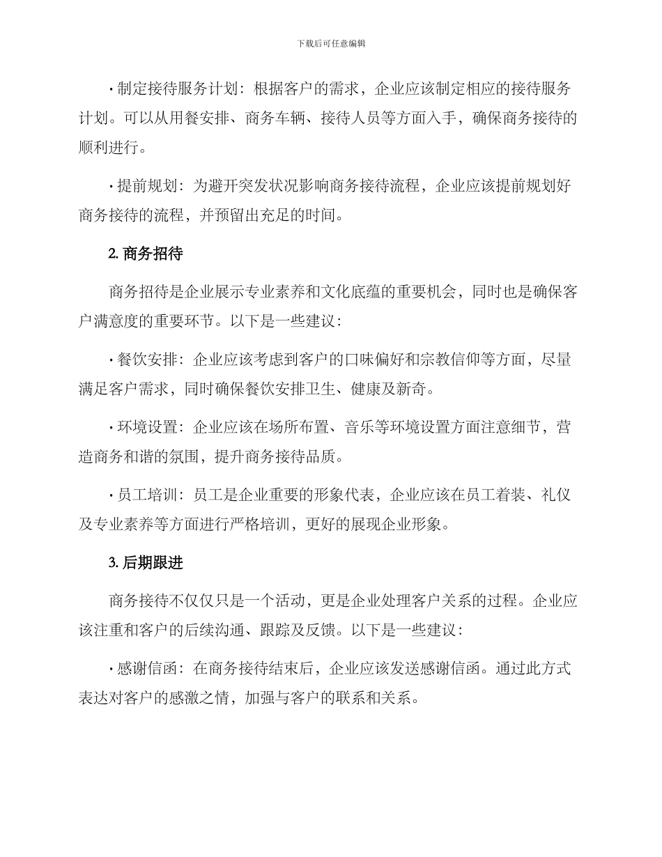 商务接待改善方案_第2页