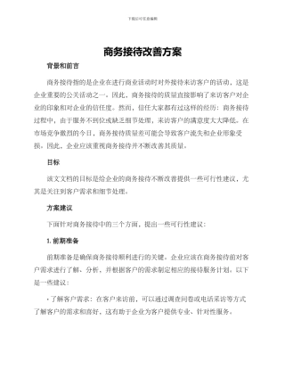 商务接待改善方案