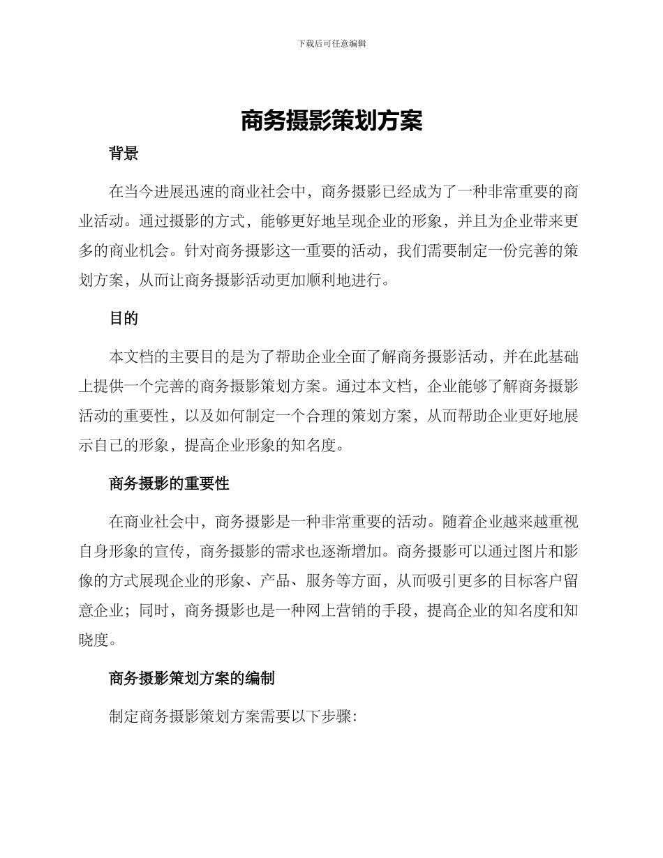 商务摄影策划方案_第1页