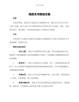 商务文书策划方案