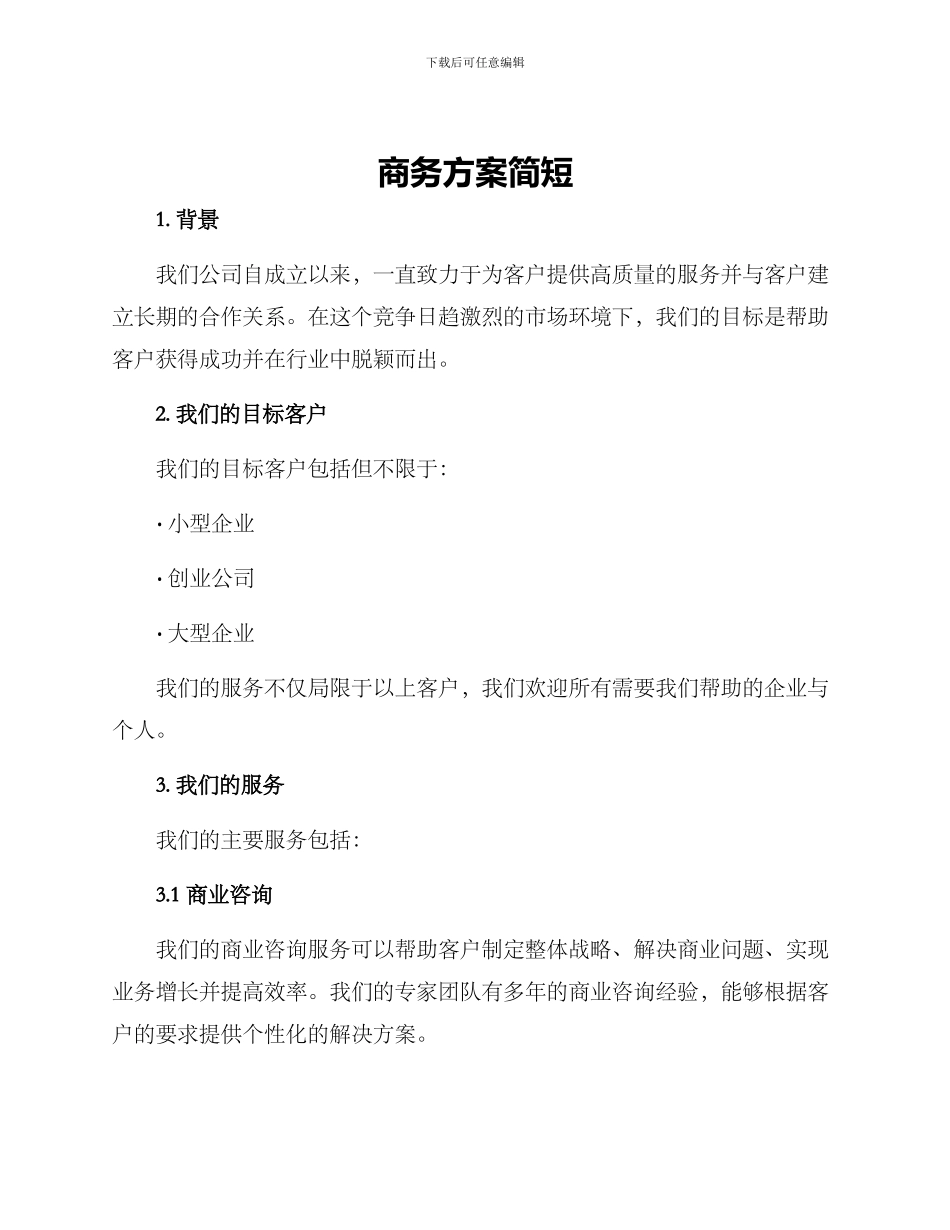 商务方案简短_第1页