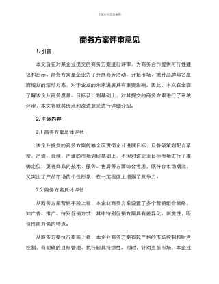 商务方案评审意见