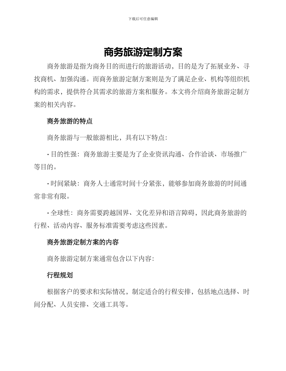 商务旅游定制方案_第1页
