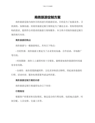 商务旅游定制方案