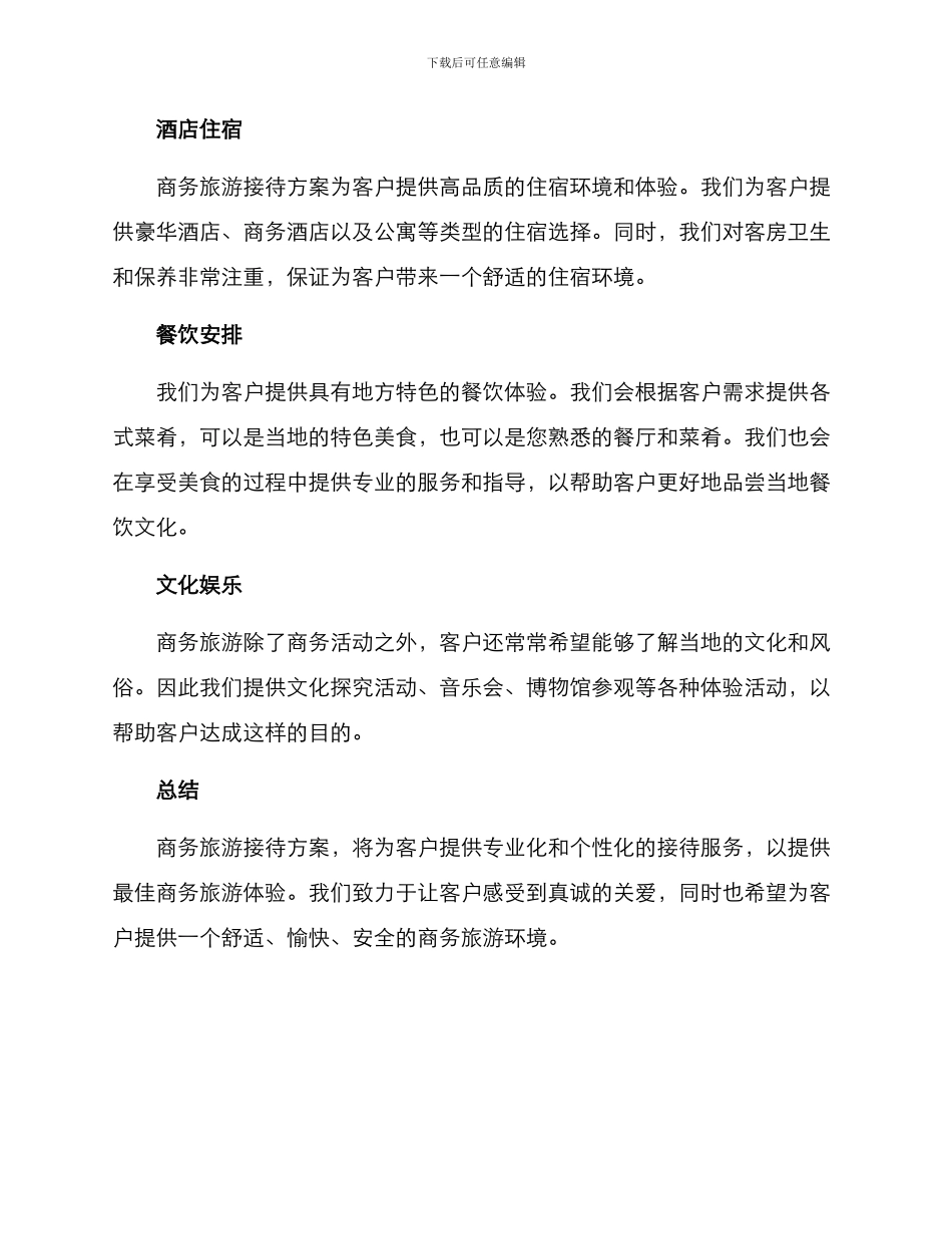 商务旅游接待方案_第2页