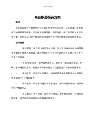 商务旅游接待方案