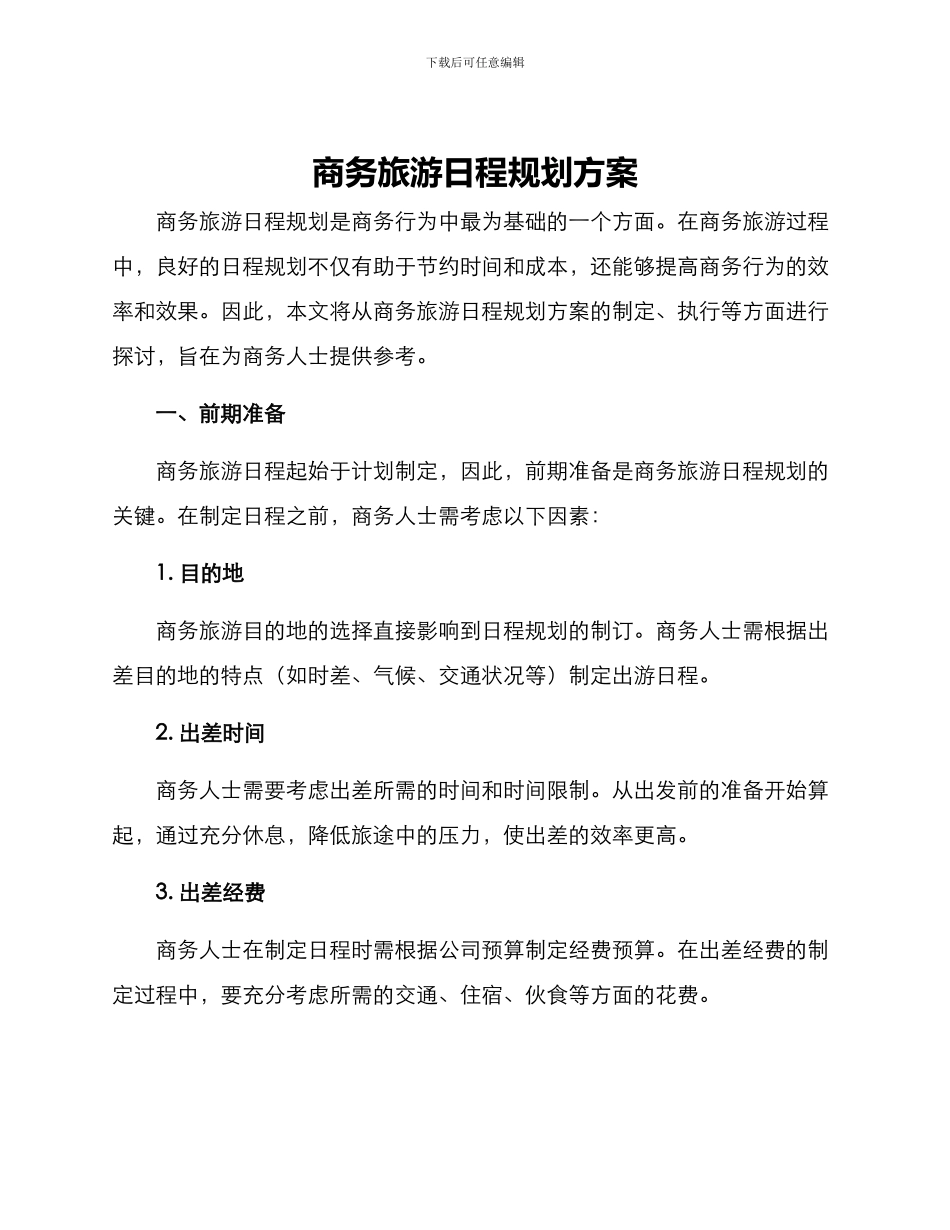 商务旅游日程规划方案_第1页