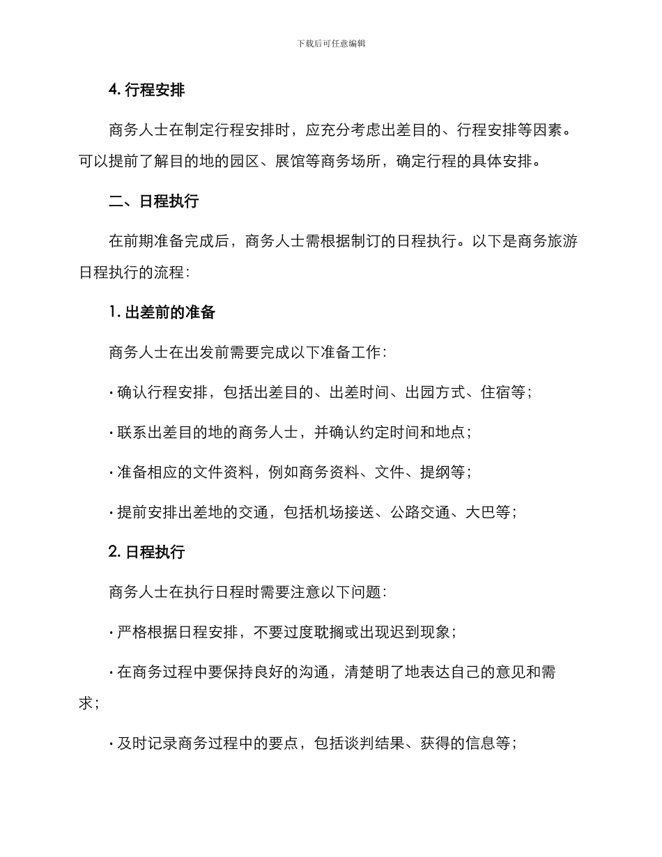 商务旅游日程规划方案_第2页