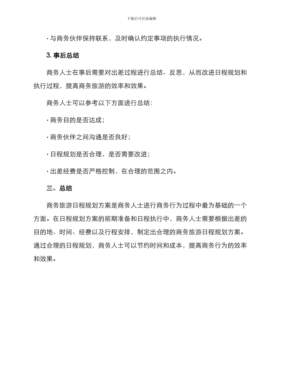 商务旅游日程规划方案_第3页