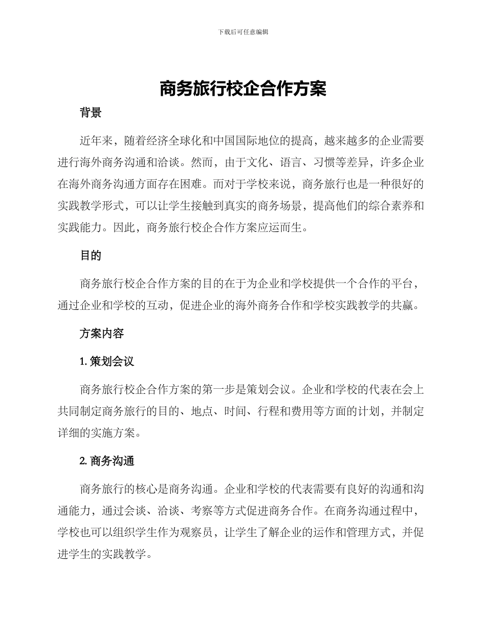 商务旅行校企合作方案_第1页