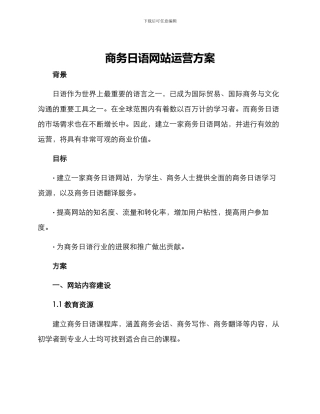 商务日语网站运营方案