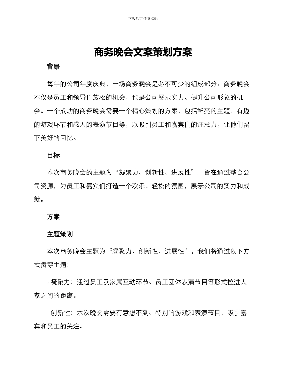 商务晚会文案策划方案_第1页