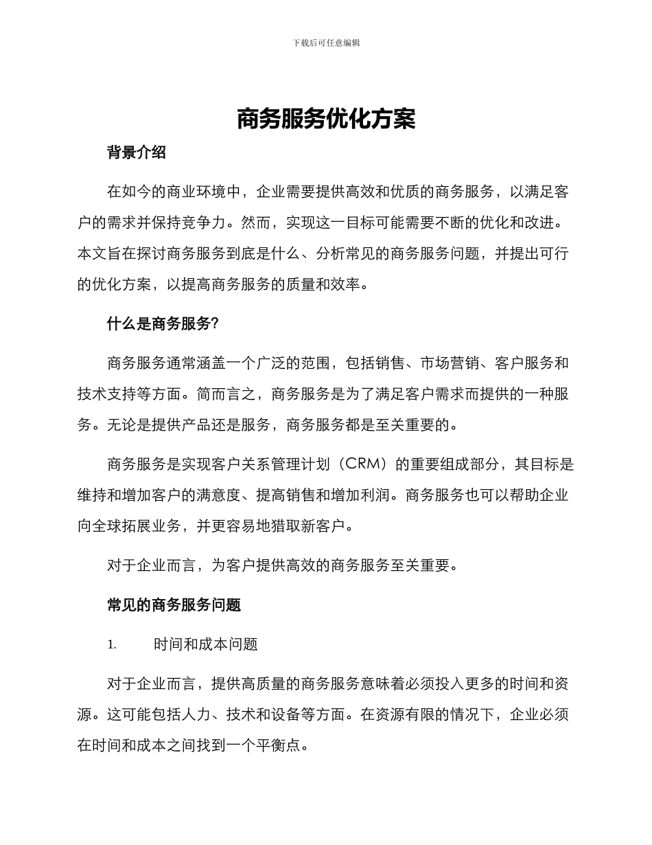 商务服务优化方案_第1页