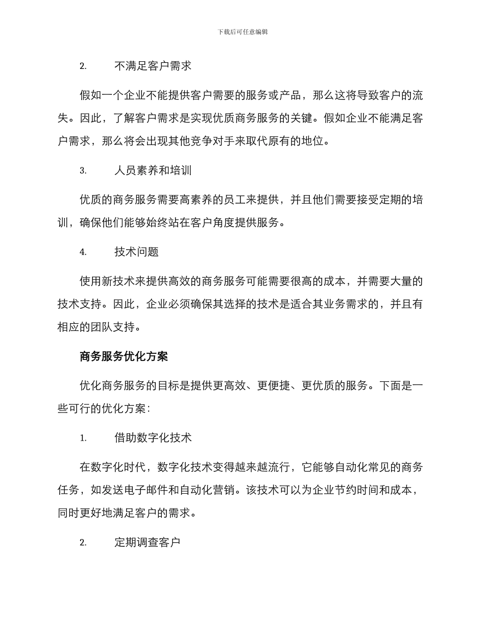 商务服务优化方案_第2页