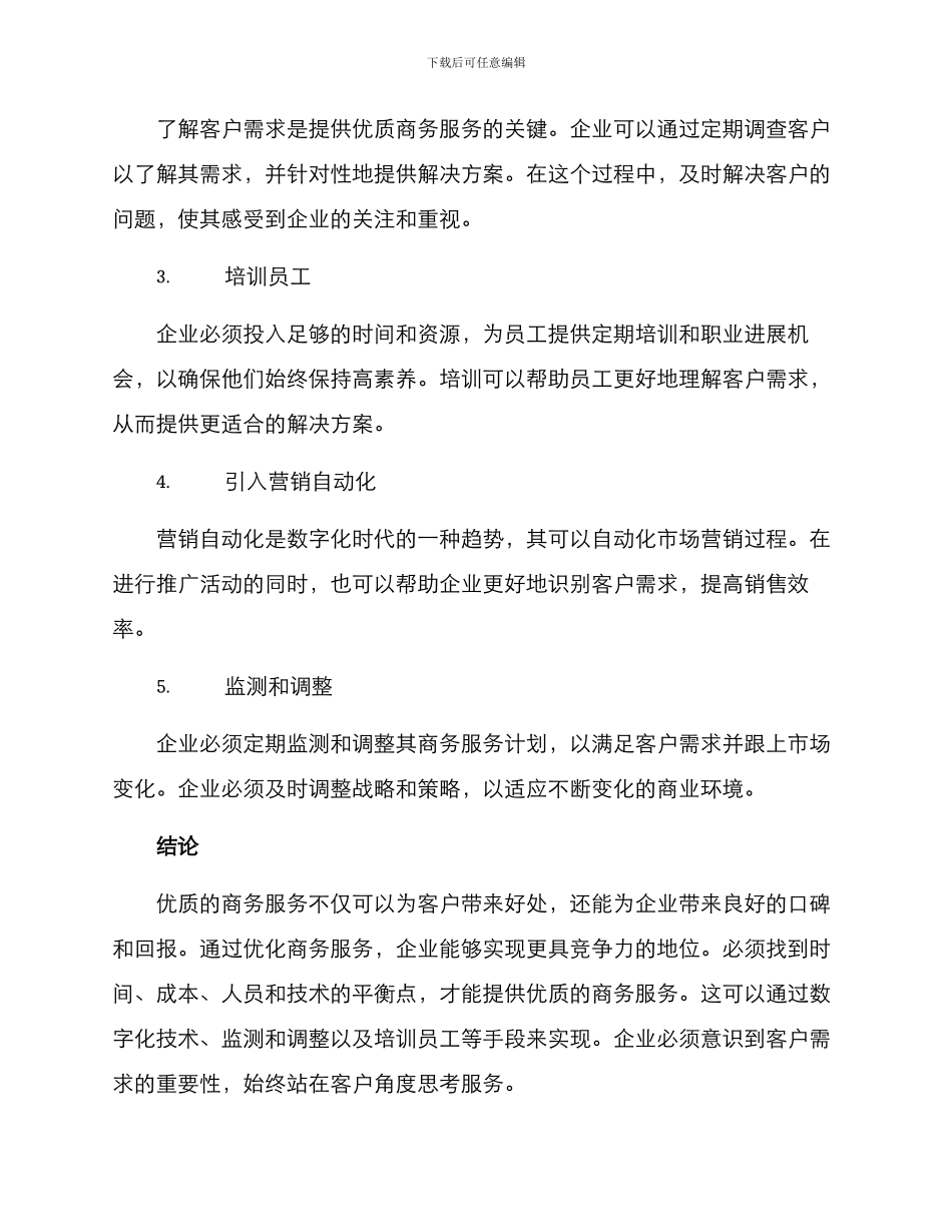 商务服务优化方案_第3页