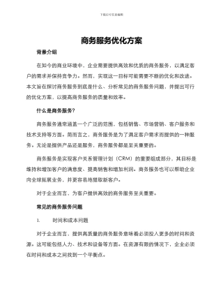 商务服务优化方案