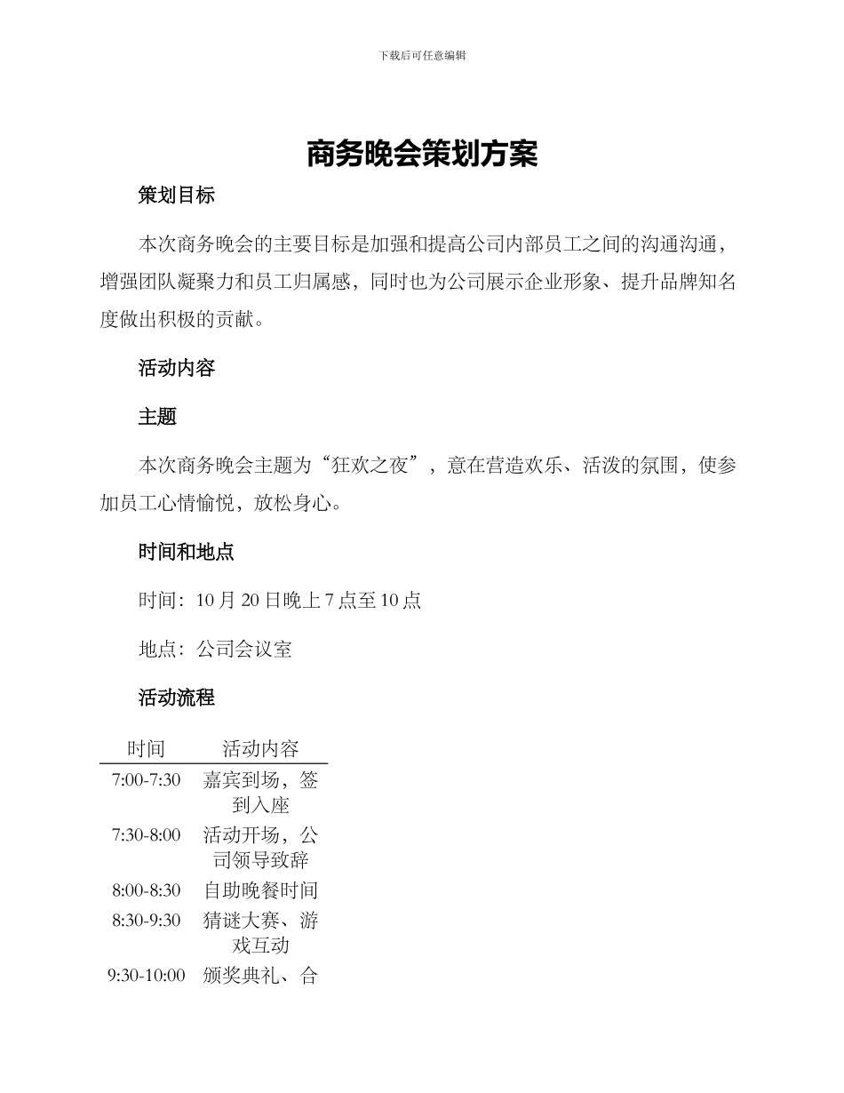 商务晚会策划方案_第1页