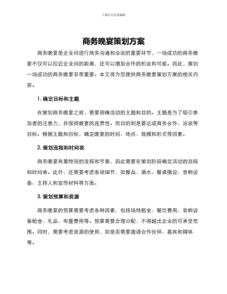 商务晚宴策划方案