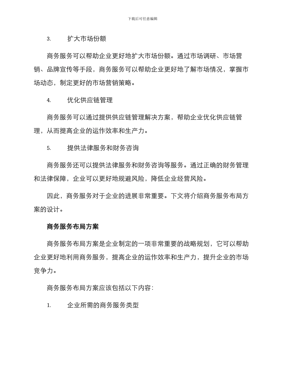 商务服务布局方案_第2页