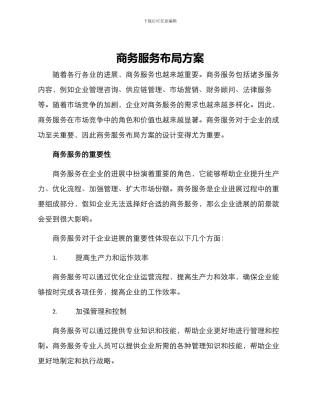商务服务布局方案
