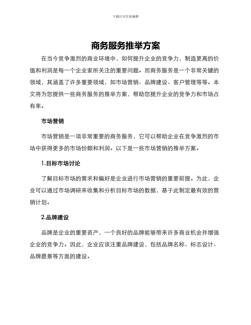 商务服务推荐方案_第1页