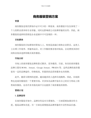 商务服装营销方案