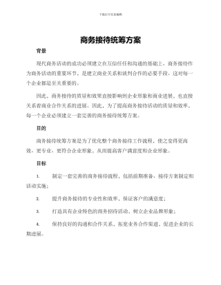 商务接待统筹方案