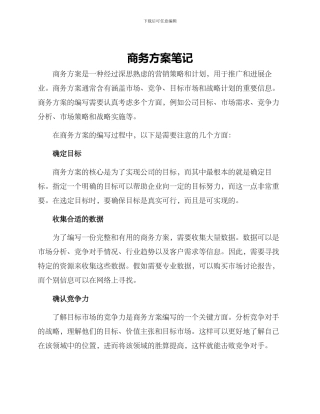 商务方案笔记