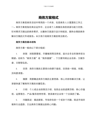 商务方案格式