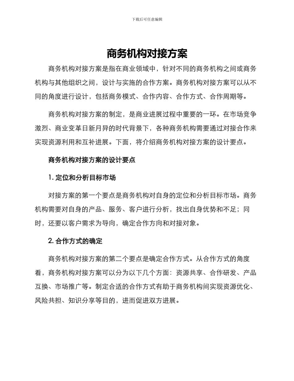 商务机构对接方案_第1页