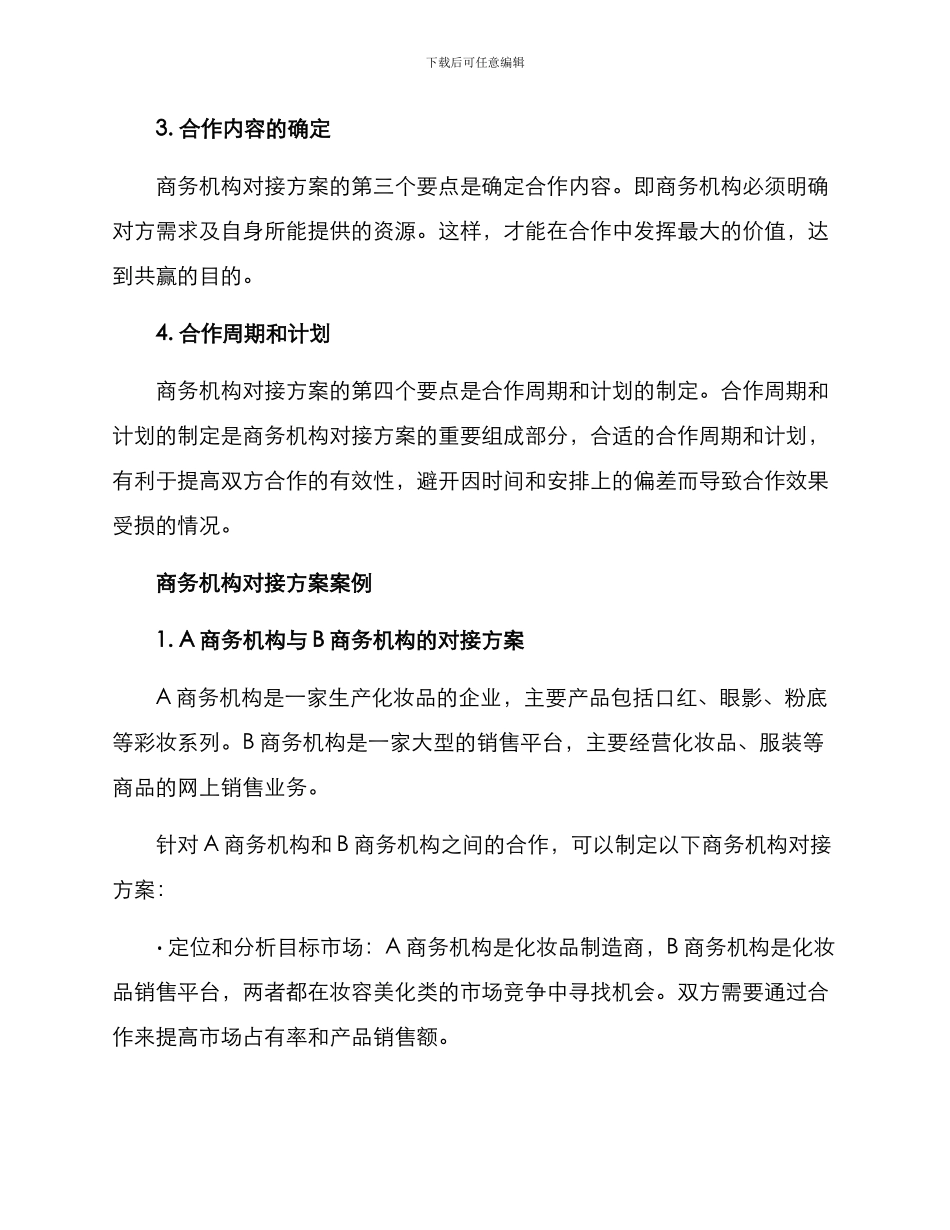 商务机构对接方案_第2页