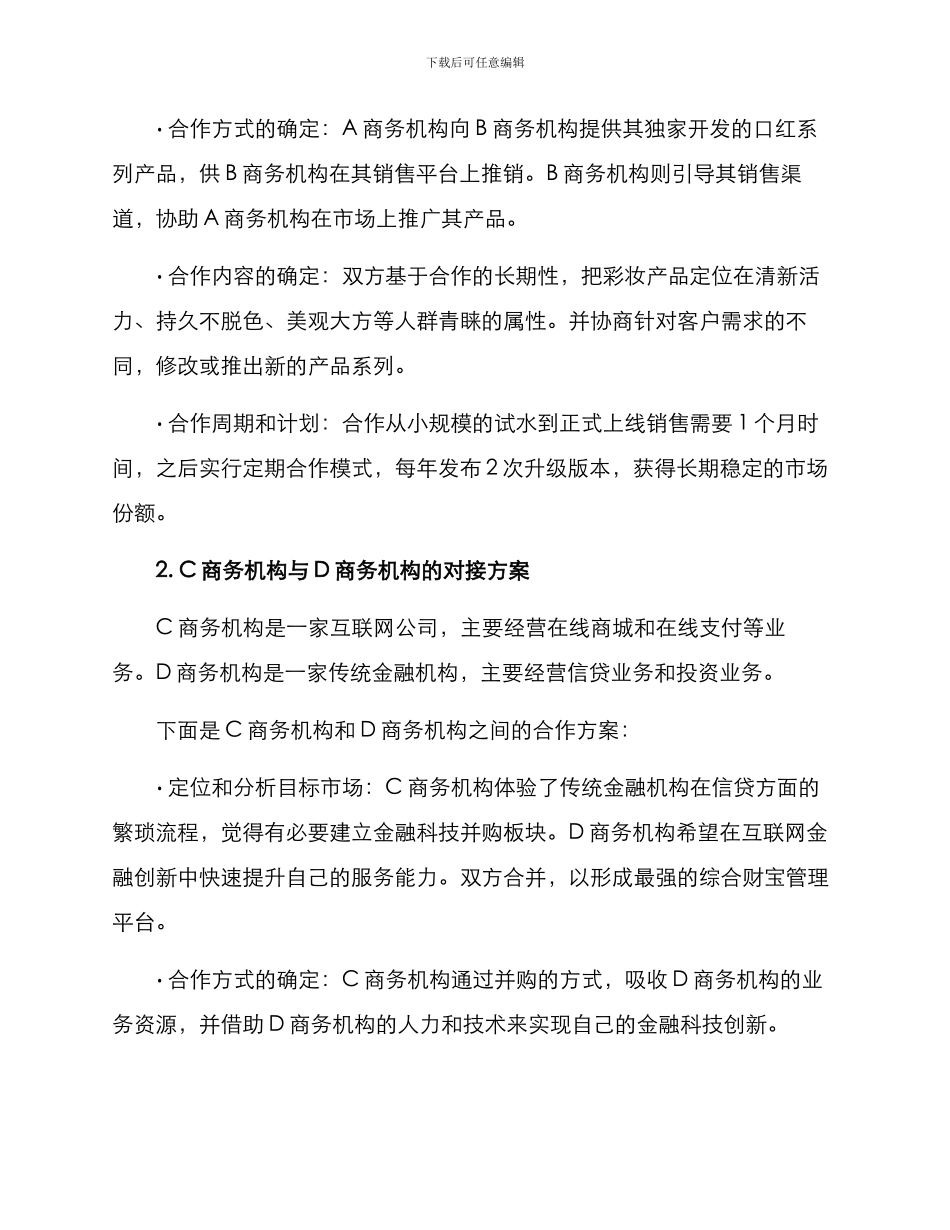 商务机构对接方案_第3页