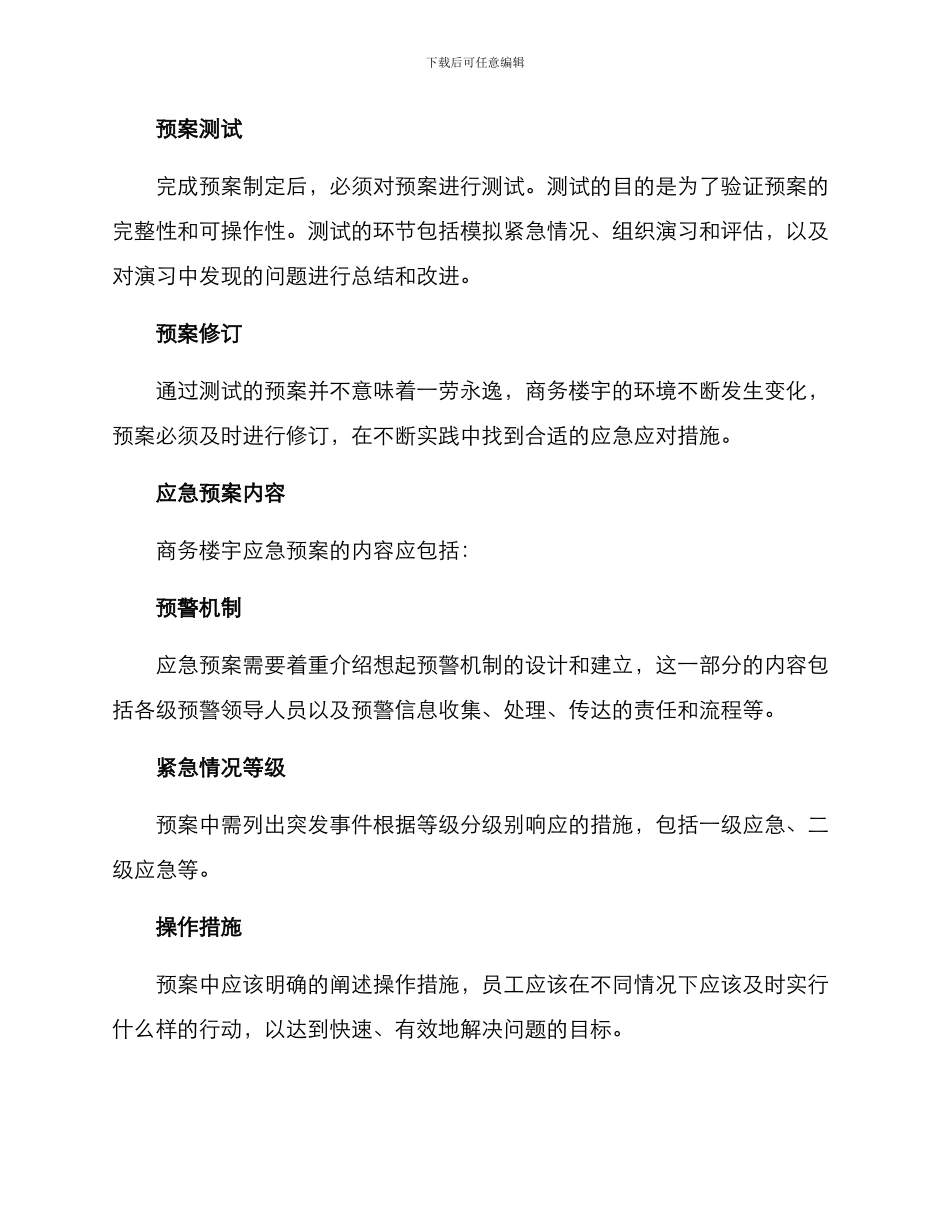 商务楼宇应急方案_第3页