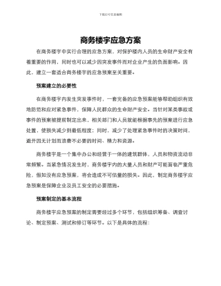 商务楼宇应急方案