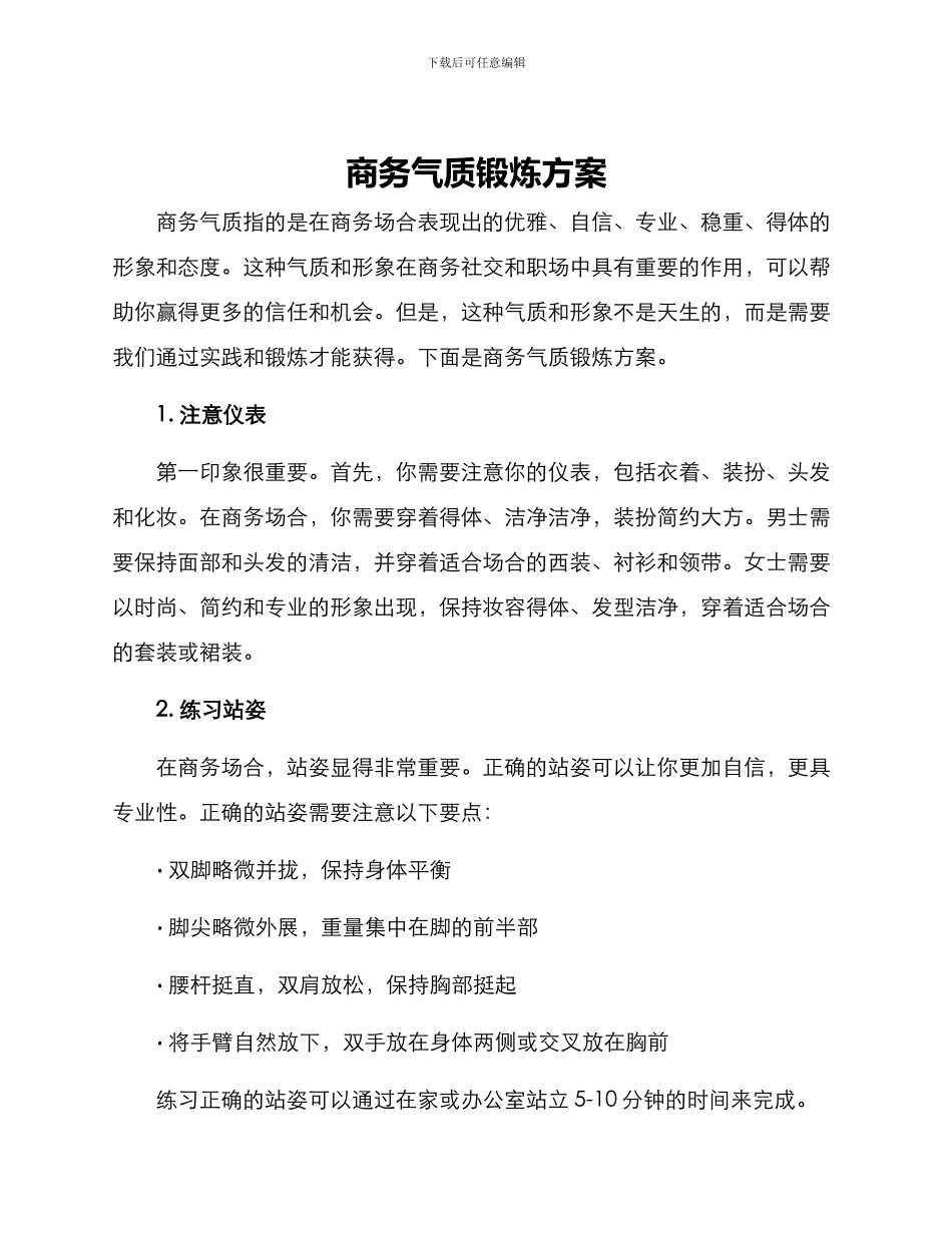 商务气质锻炼方案_第1页