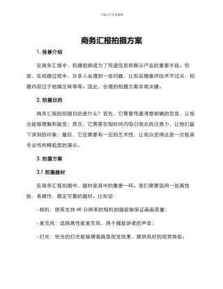 商务汇报拍摄方案