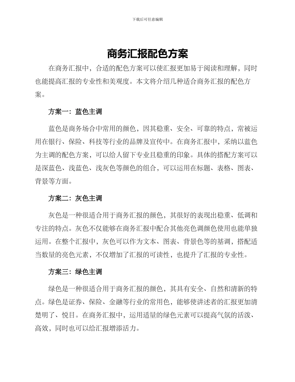 商务汇报配色方案_第1页