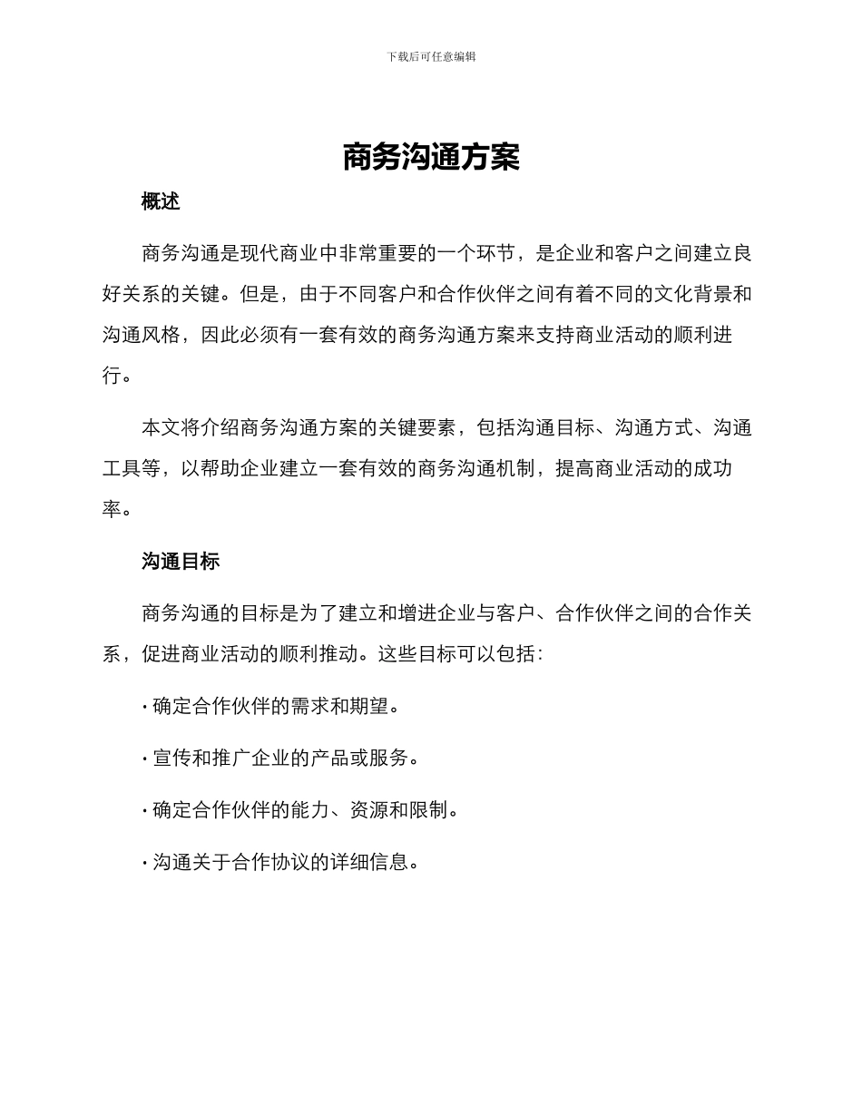 商务沟通方案_第1页