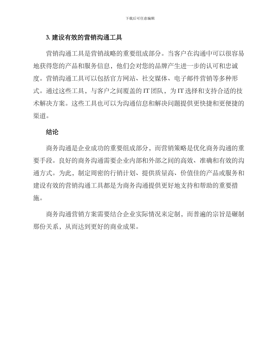 商务沟通营销方案_第3页