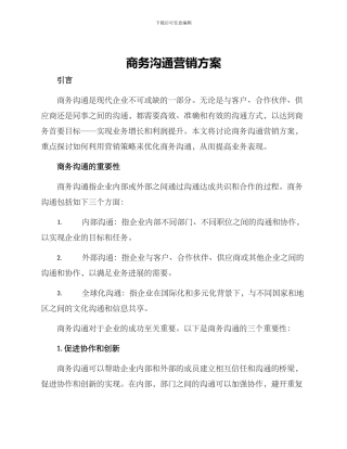 商务沟通营销方案