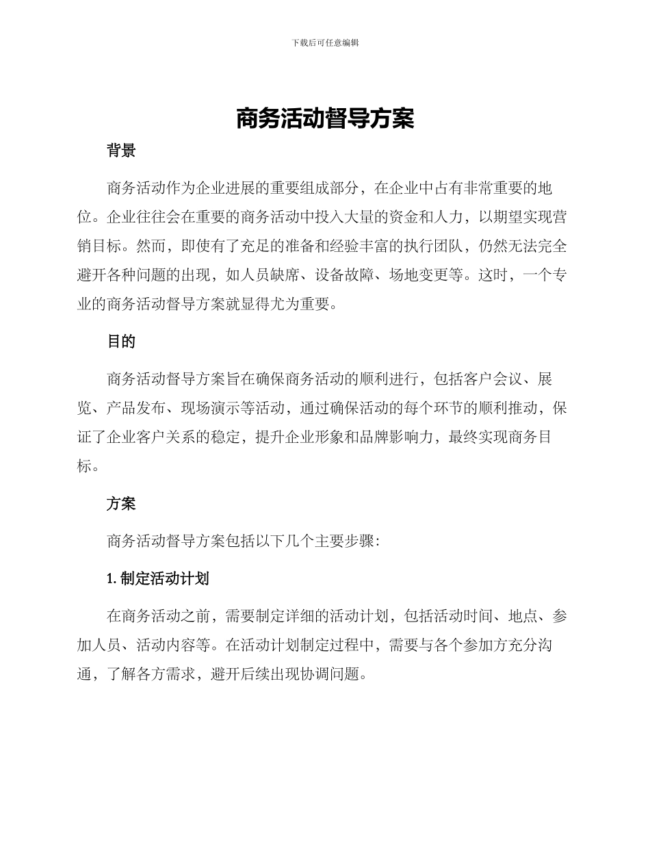 商务活动督导方案_第1页