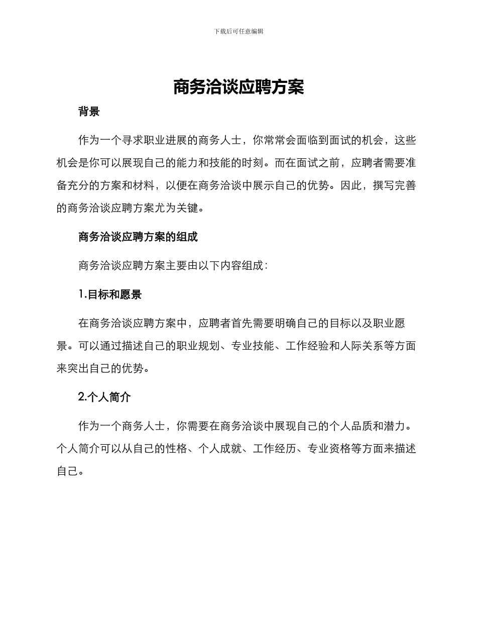 商务洽谈应聘方案_第1页