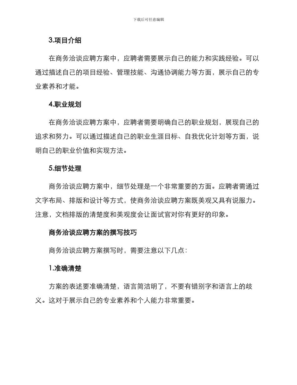 商务洽谈应聘方案_第2页