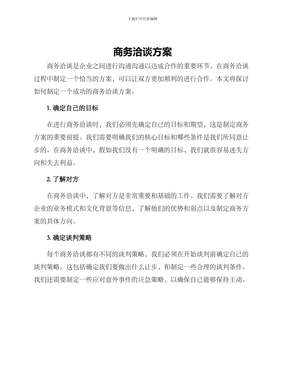 商务洽谈方案_第1页