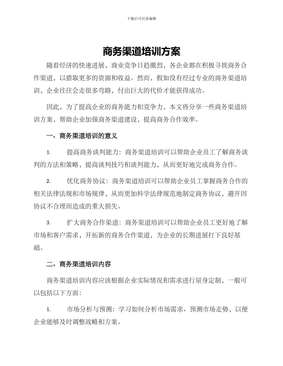 商务渠道培训方案_第1页