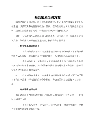 商务渠道培训方案