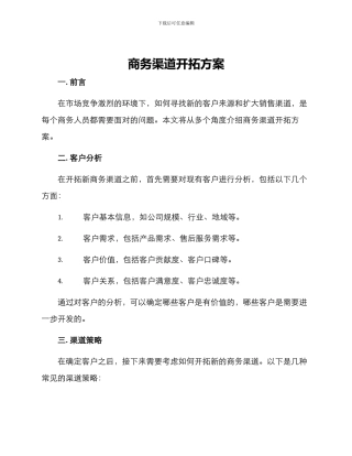 商务渠道开拓方案